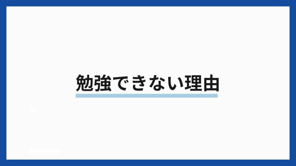 勉強できない理由
